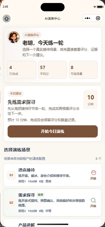 问朵娜导购演练页面，展示针对接待短板的模拟练习